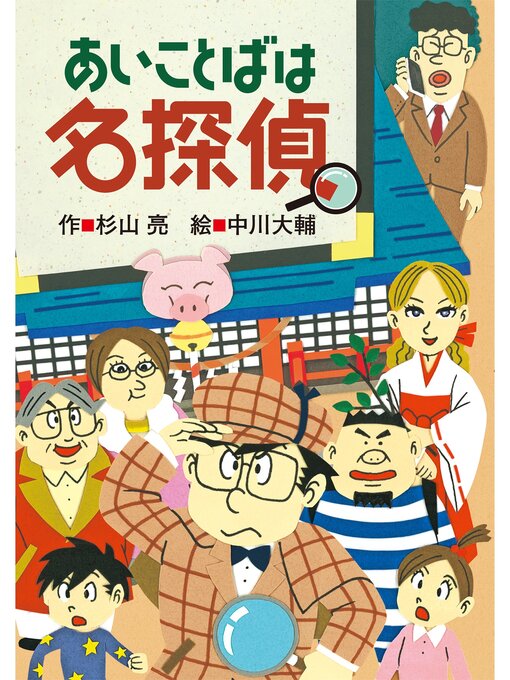 Title details for ミルキー杉山のあなたも名探偵20　あいことばは名探偵 by 杉山亮 - Available